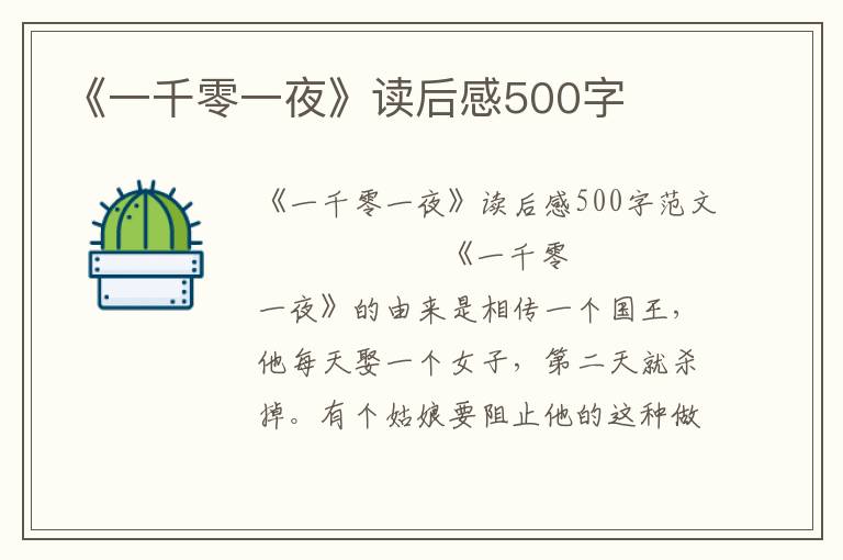 《一千零一夜》读后感500字