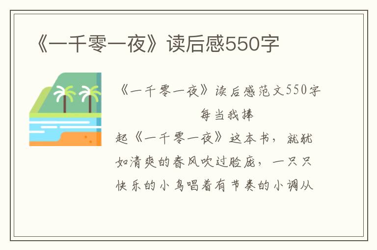 《一千零一夜》读后感550字