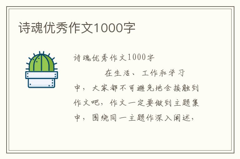 诗魂优秀作文1000字