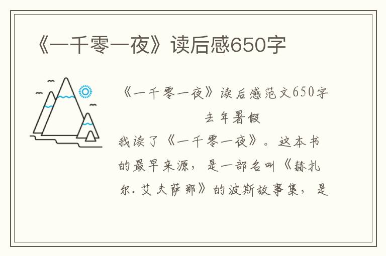 《一千零一夜》读后感650字