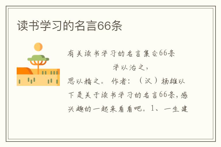 读书学习的名言66条