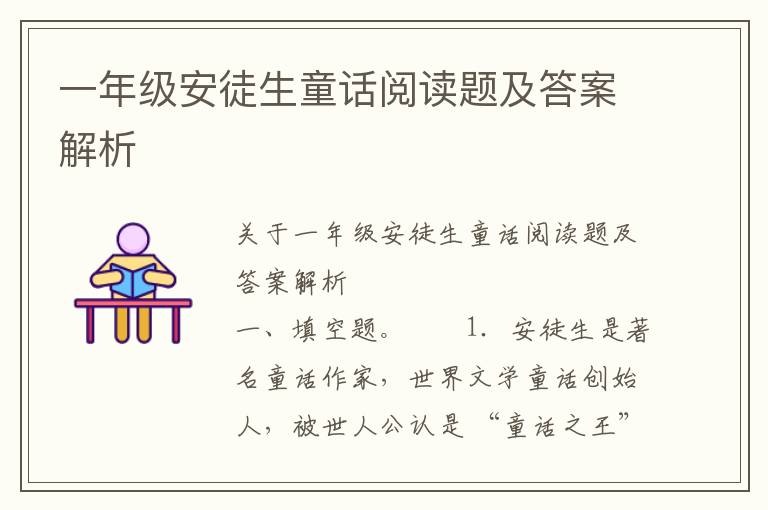 一年级安徒生童话阅读题及答案解析