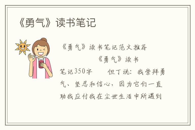 《勇气》读书笔记