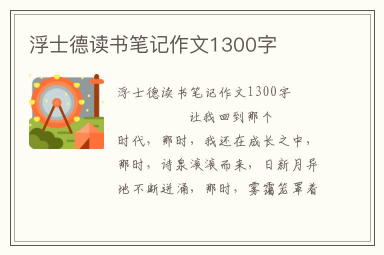 浮士德读书笔记作文1300字