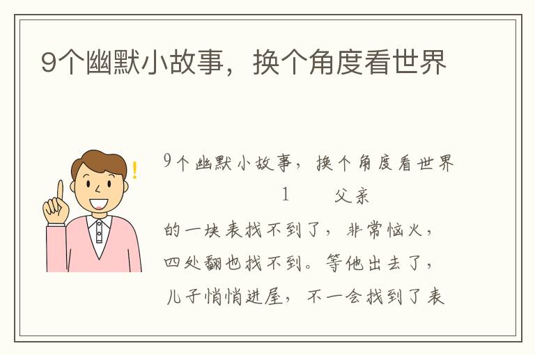 9个幽默小故事，换个角度看世界