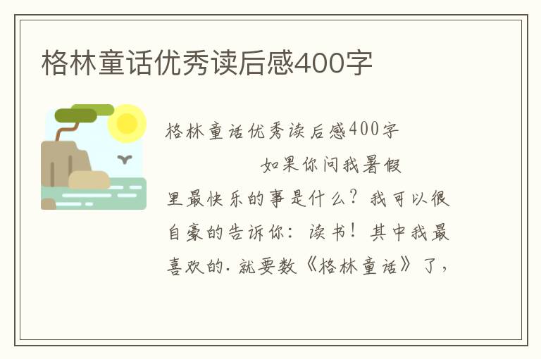 格林童话优秀读后感400字