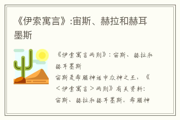 《伊索寓言》:宙斯、赫拉和赫耳墨斯