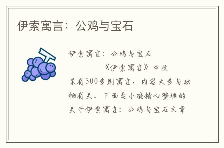 伊索寓言：公鸡与宝石