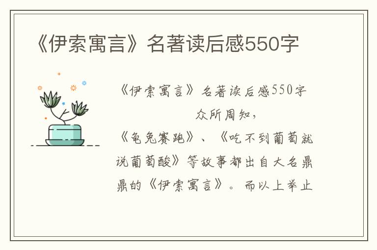 《伊索寓言》名著读后感550字