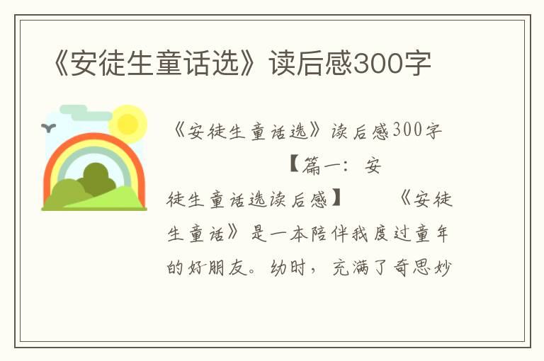 《安徒生童话选》读后感300字