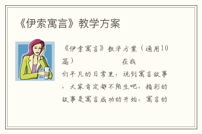 《伊索寓言》教学方案