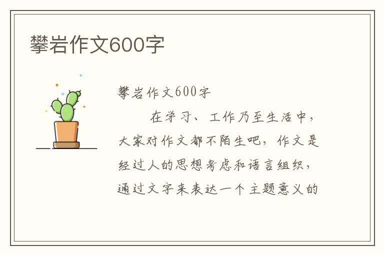 攀岩作文600字