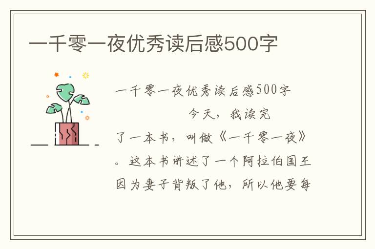 一千零一夜优秀读后感500字