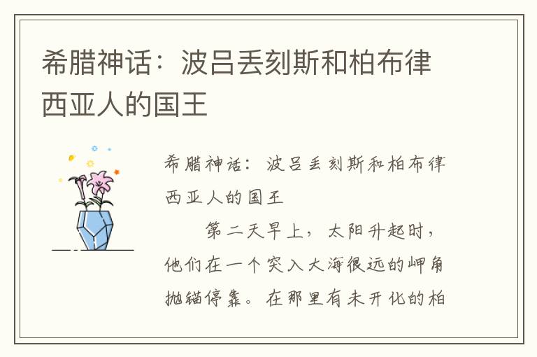 希腊神话：波吕丢刻斯和柏布律西亚人的国王