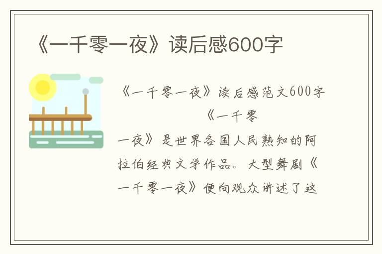 《一千零一夜》读后感600字