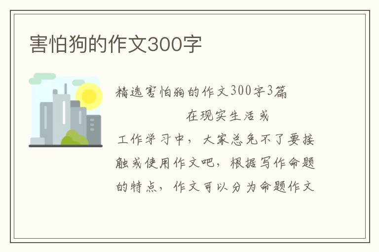 害怕狗的作文300字