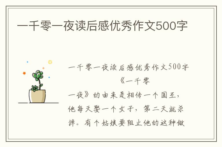 一千零一夜读后感优秀作文500字