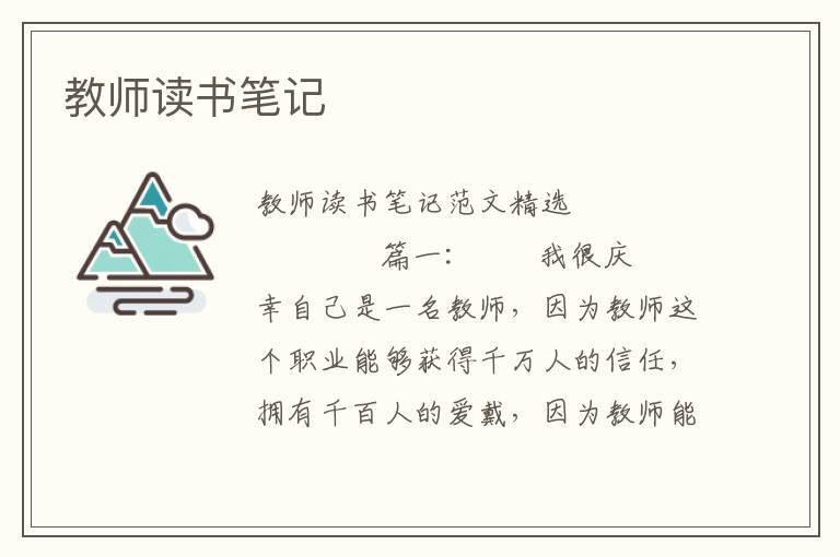 教师读书笔记