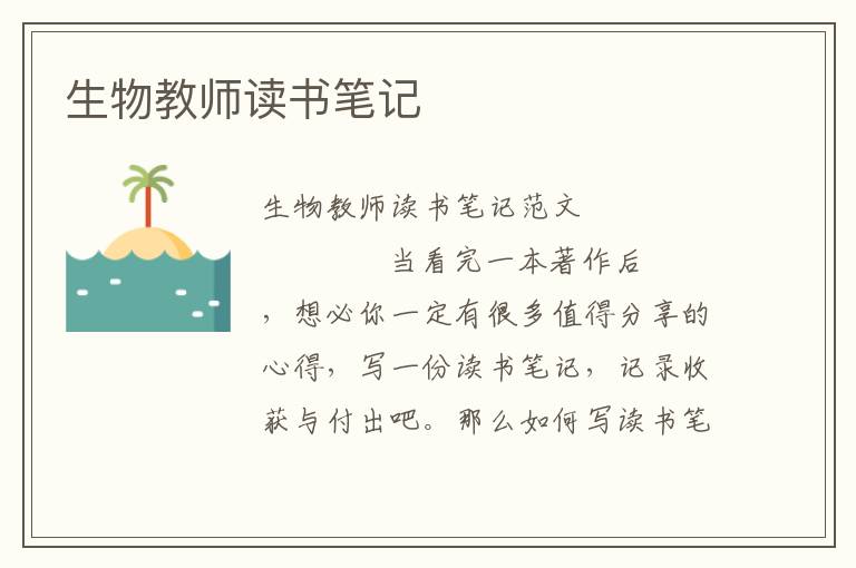 生物教师读书笔记