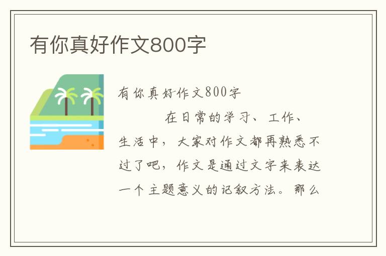 有你真好作文800字