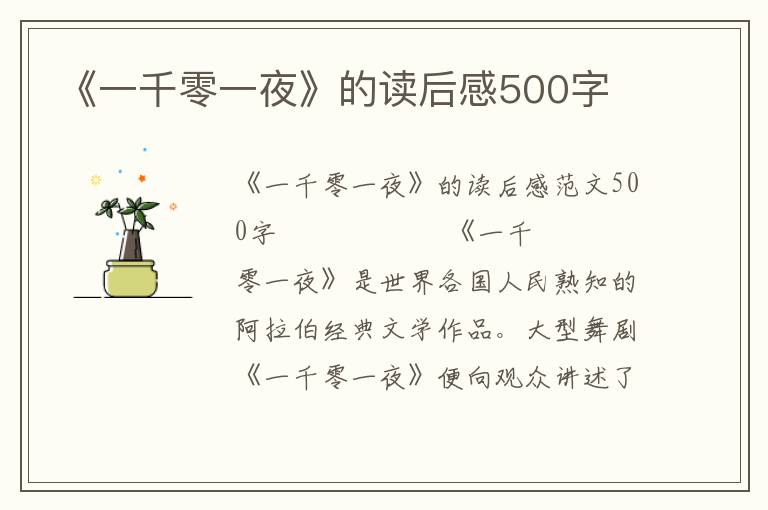 《一千零一夜》的读后感500字