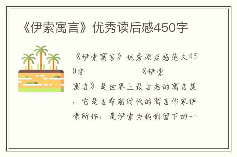 《伊索寓言》优秀读后感450字