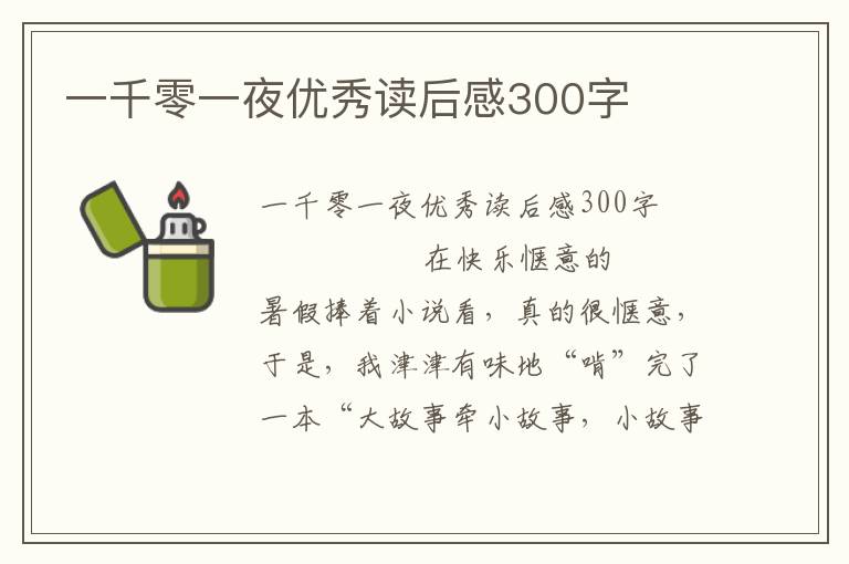 一千零一夜优秀读后感300字