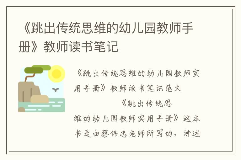 《跳出传统思维的幼儿园教师手册》教师读书笔记