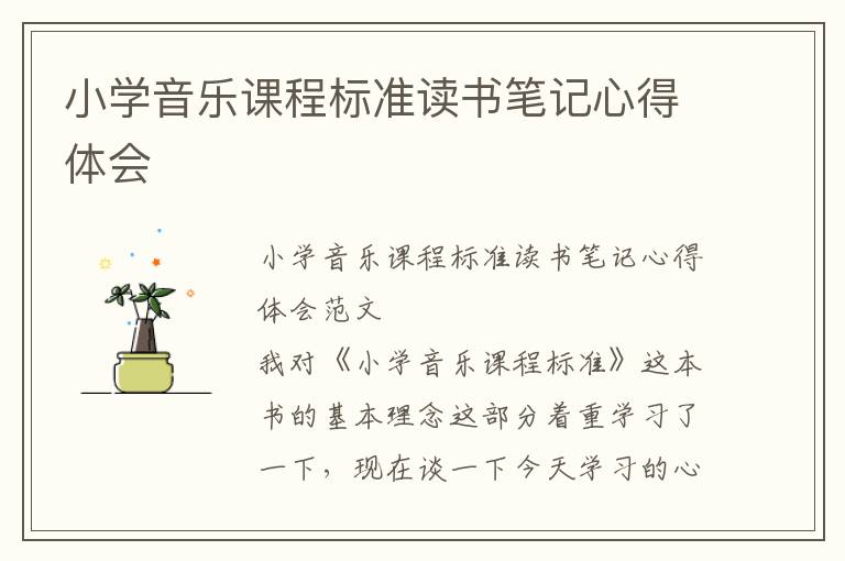 小学音乐课程标准读书笔记心得体会