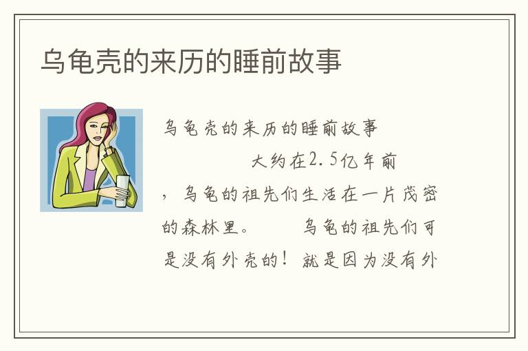 乌龟壳的来历的睡前故事