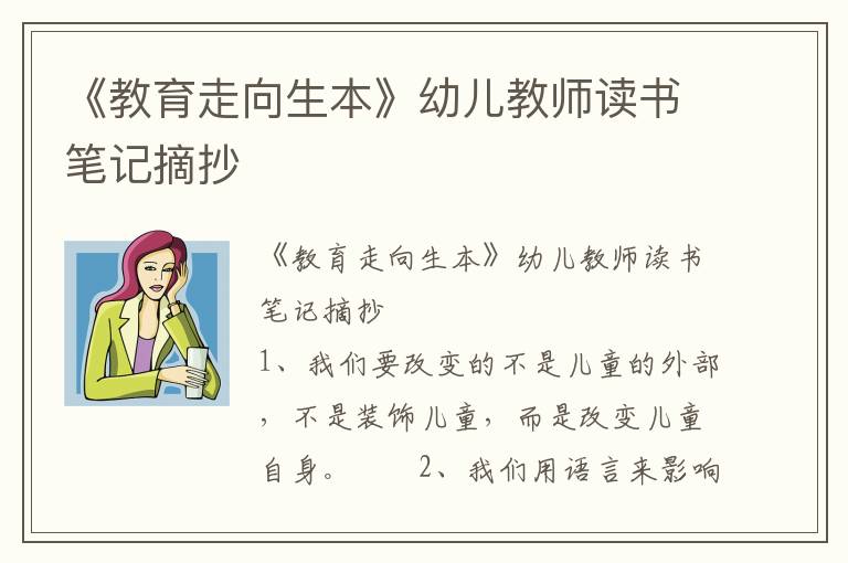 《教育走向生本》幼儿教师读书笔记摘抄