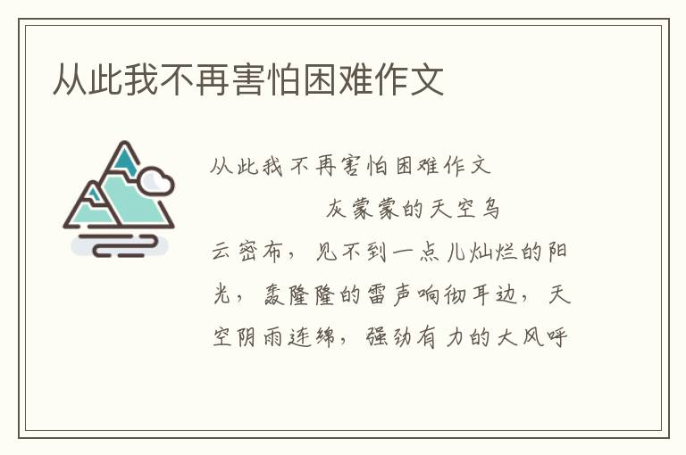 从此我不再害怕困难作文