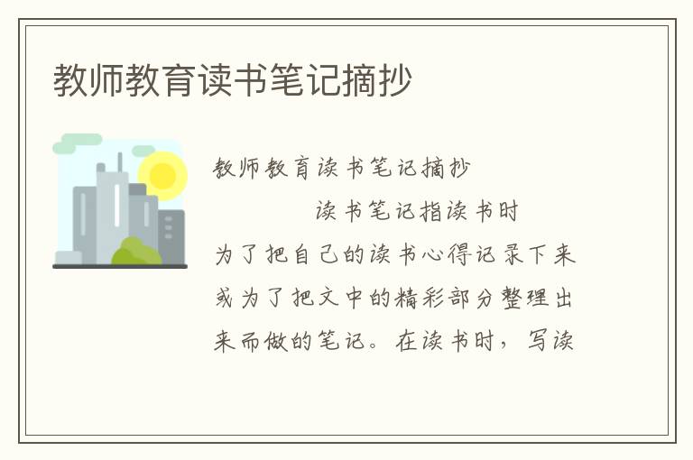 教师教育读书笔记摘抄