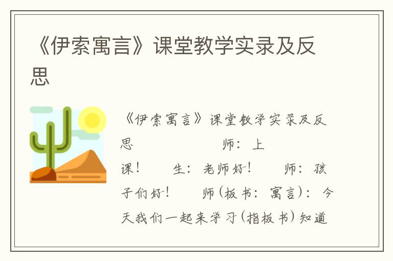 《伊索寓言》课堂教学实录及反思