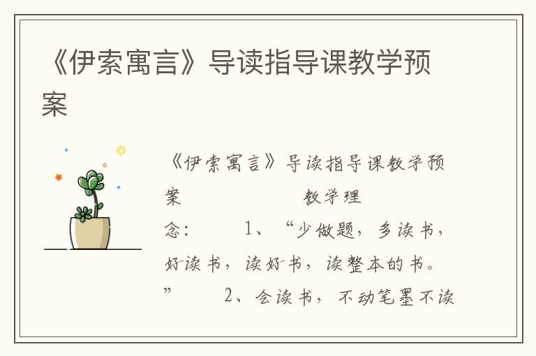 《伊索寓言》导读指导课教学预案