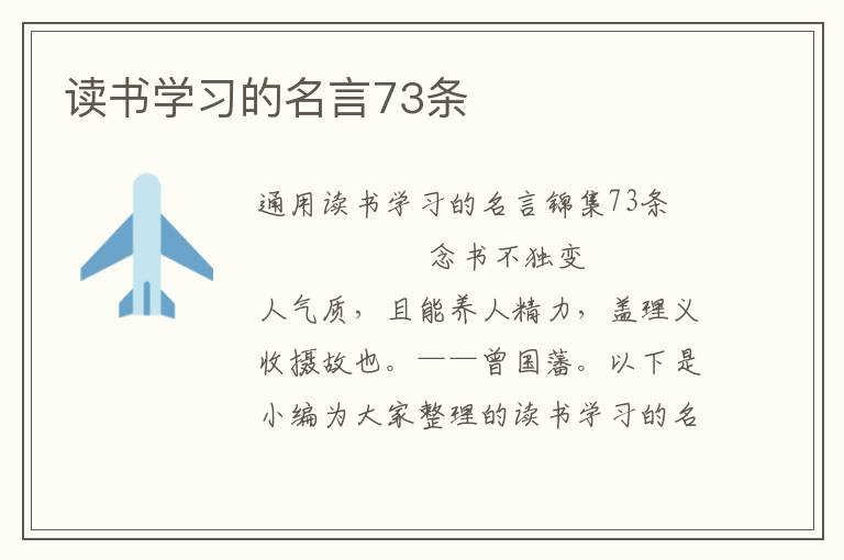 读书学习的名言73条