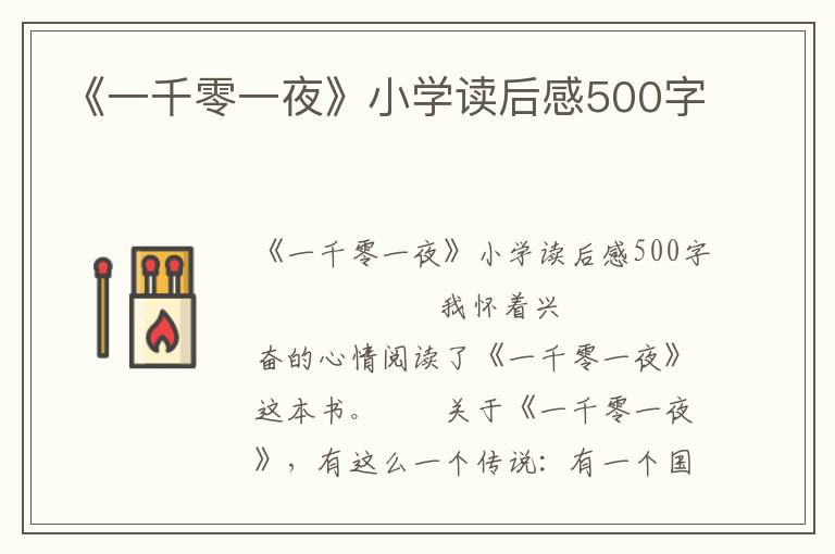 《一千零一夜》小学读后感500字