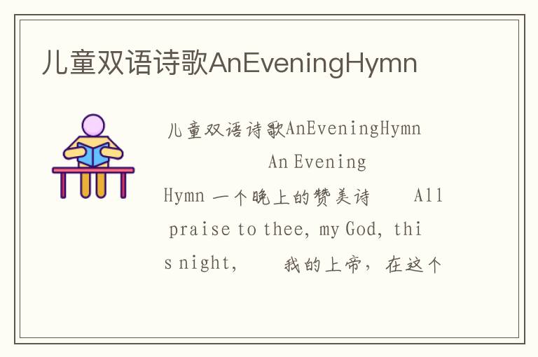 儿童双语诗歌AnEveningHymn