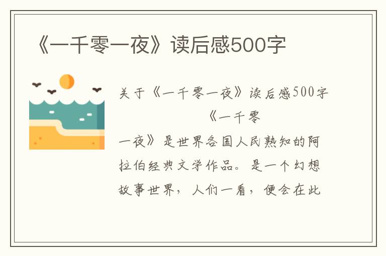 《一千零一夜》读后感500字