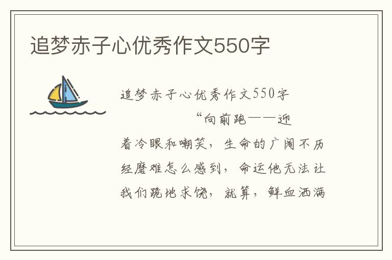 追梦赤子心优秀作文550字