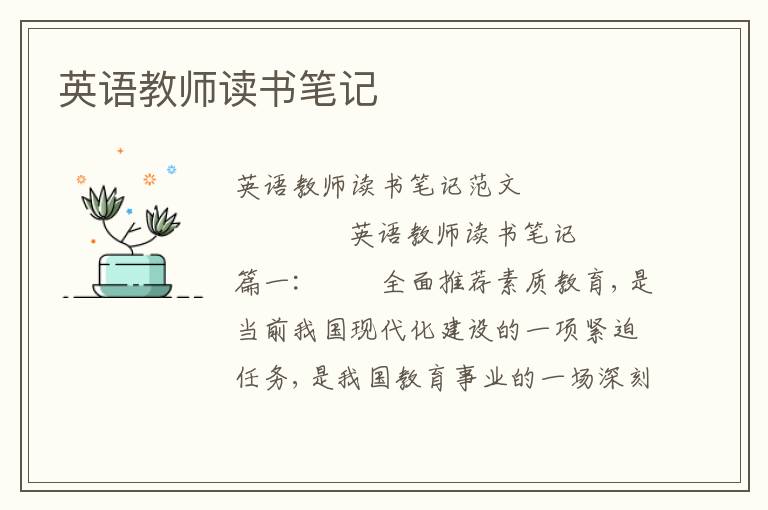 英语教师读书笔记