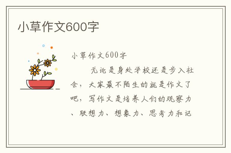 小草作文600字