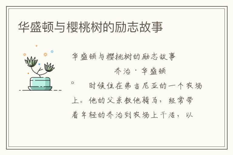 华盛顿与樱桃树的励志故事