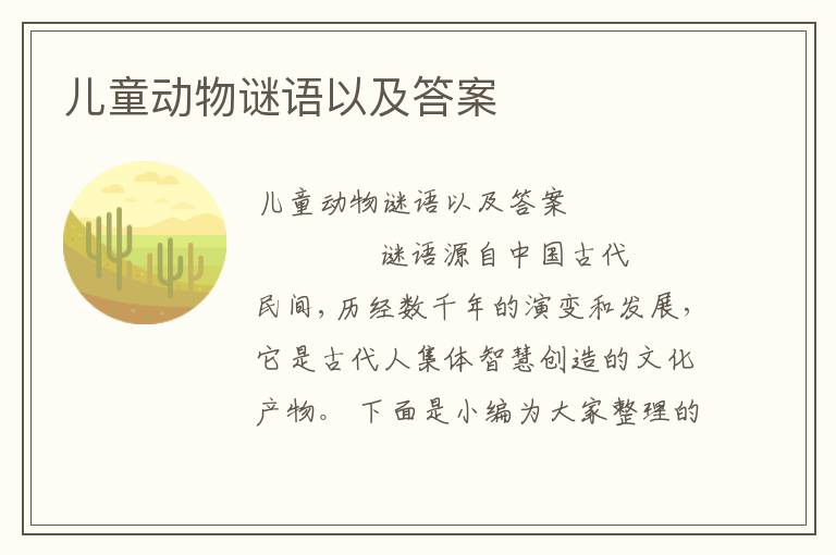 儿童动物谜语以及答案