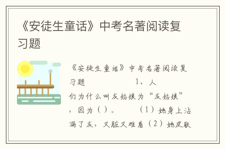 《安徒生童话》中考名著阅读复习题