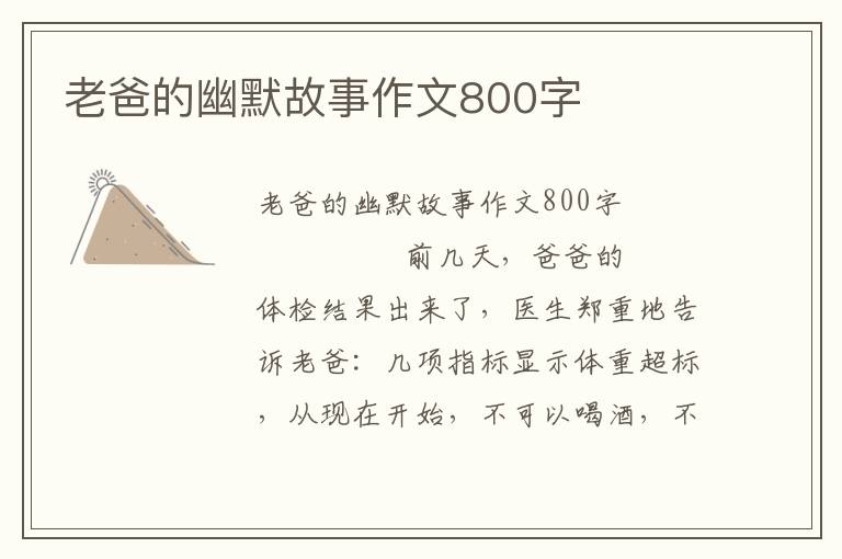 老爸的幽默故事作文800字