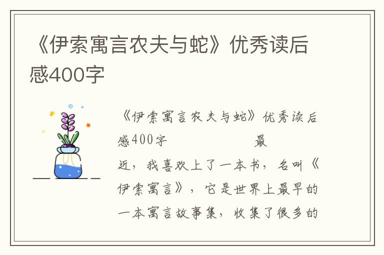 《伊索寓言农夫与蛇》优秀读后感400字