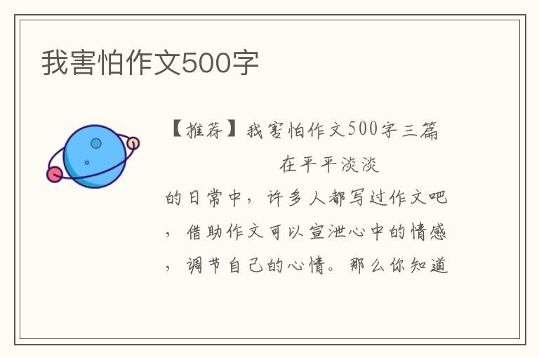 我害怕作文500字