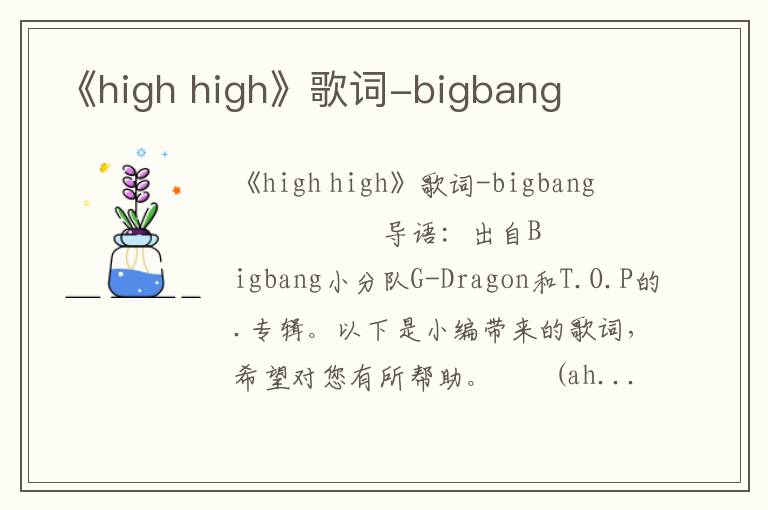 《high high》歌词-bigbang