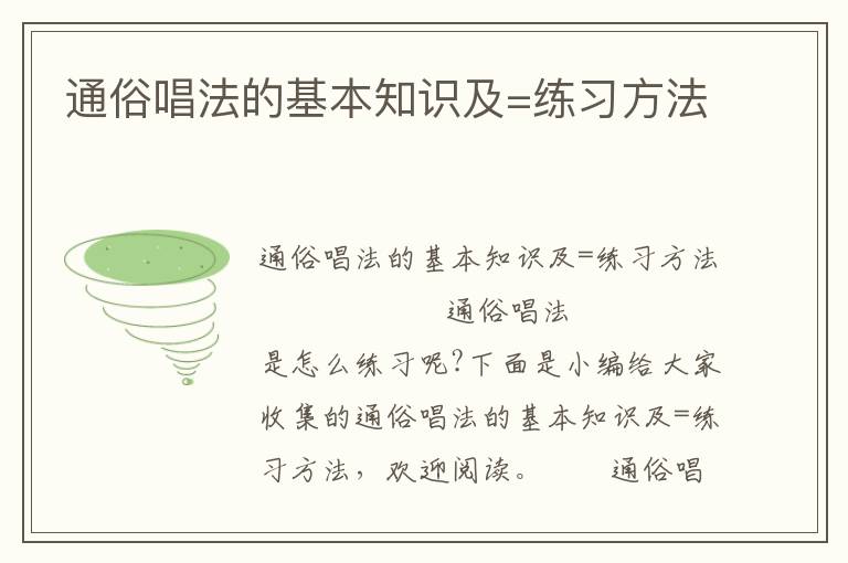 通俗唱法的基本知识及=练习方法